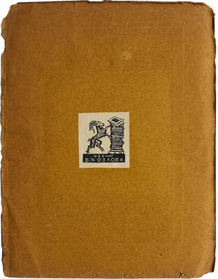 Грузенберг С. Графика / Поясн. текст проф. А.А. Сидорова. М., 1922.